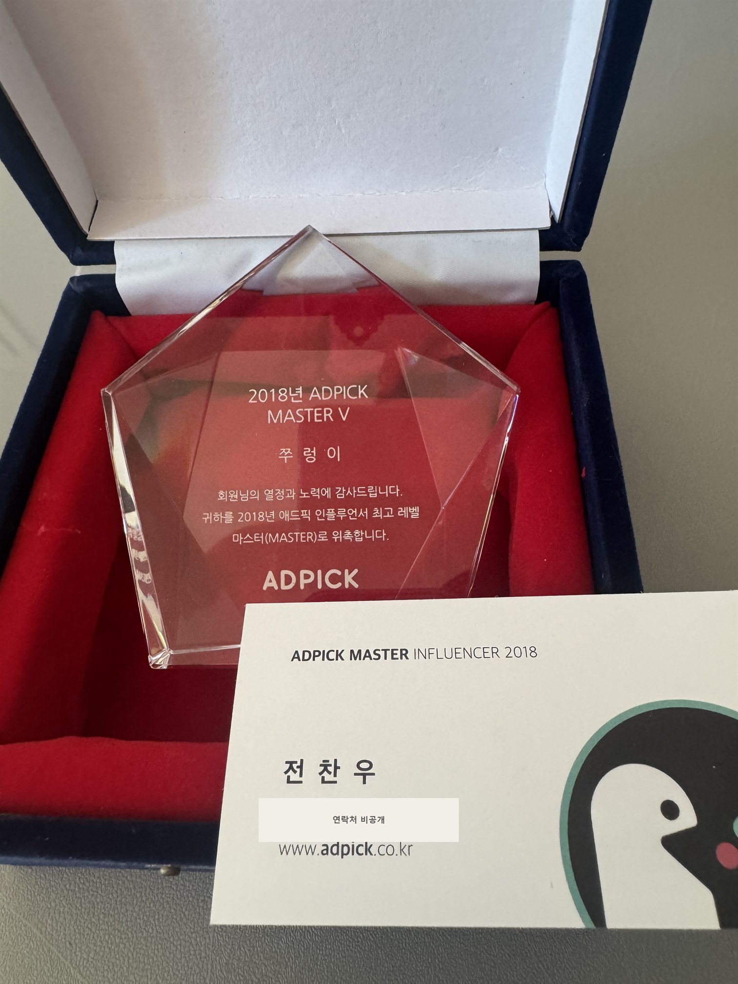 전화번호를 가린 전찬우의 2018년 ADPICK MASTER V 상패와 명함